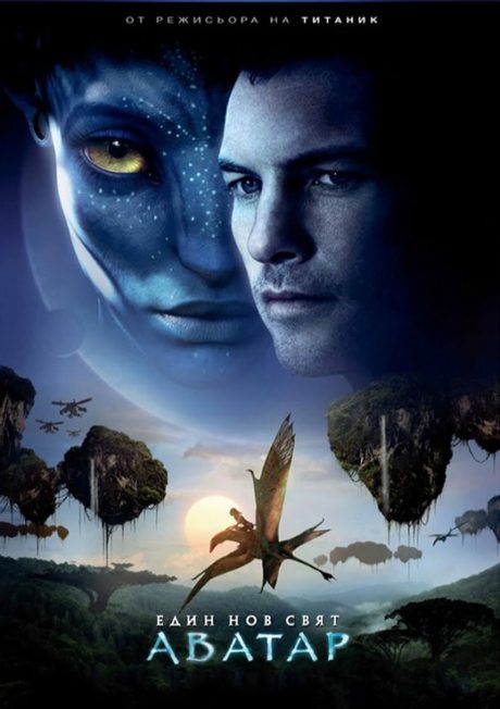 Avatar I / Аватар 1 (2009)