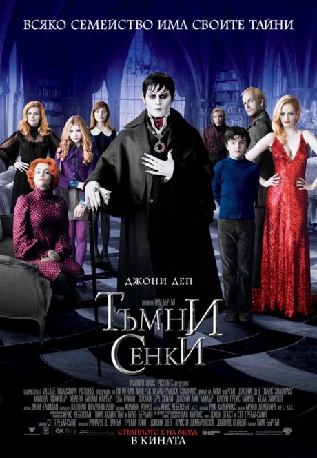 Dark Shadows / Тъмни сенки (2012)