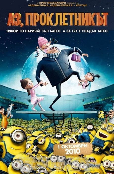 Despicable Me I / Аз, проклетникът 1 (2010)