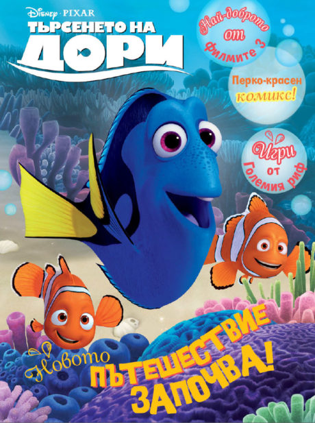 Finding Dory / Търсенето на Дори (2016)