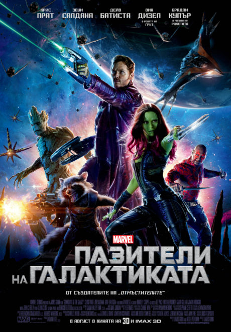 Guardians of the Galaxy 1 / Пазители на Галактиката 1 (2014)