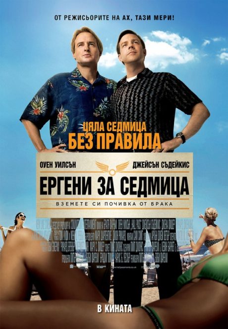 Hall Pass / Ергени за седмица (2011)