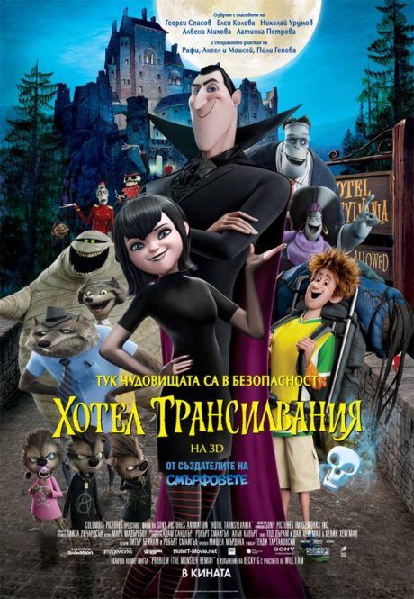 Hotel Transylvania I / Хотел Трансилвания 1 (2012)