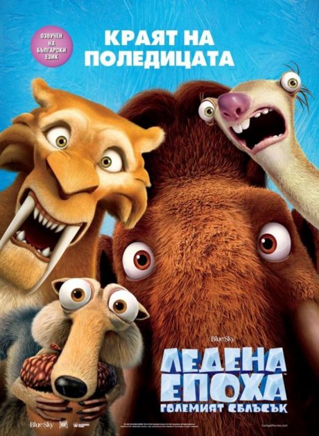 Ice Age : Collision Course / Ледена епоха : Големият сблъсък (2016)