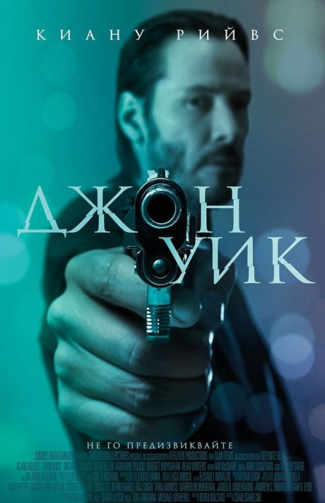 John Wick Chapter 1 / Джон Уик 1 (2014)