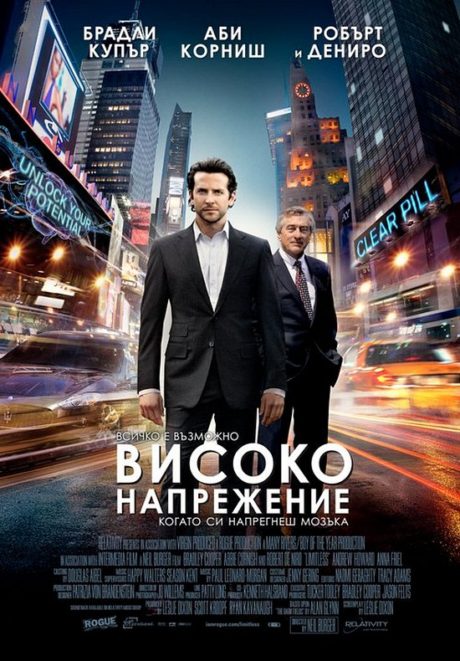 Limitless / Високо напрежение (2011)