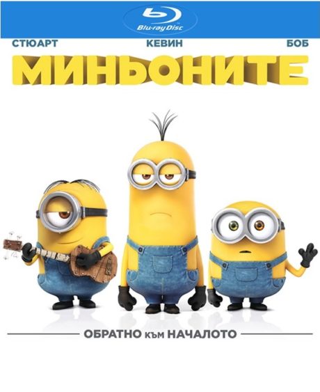 Minions / Миньоните (2015)