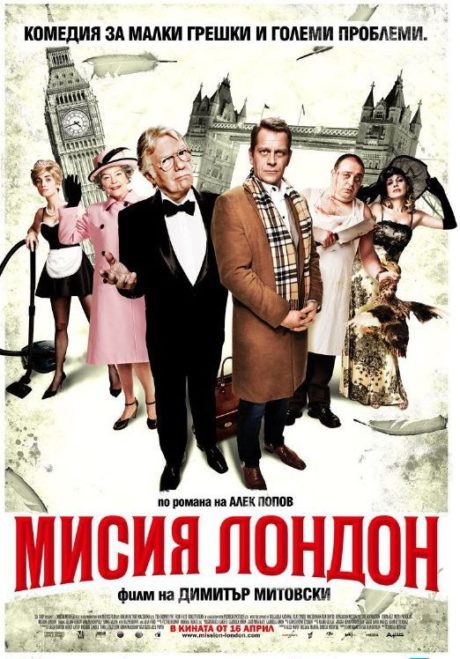 Mission London / Мисия Лондон (2010)