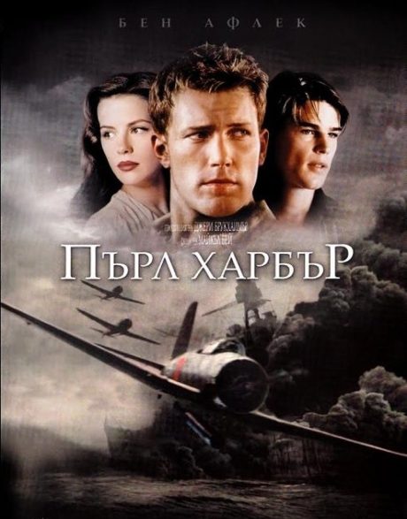 Pearl Harbor / Пърл Харбър (2001)