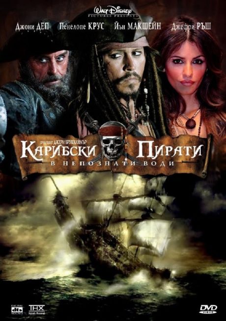 Pirates of the Caribbean IV : On Stranger Tides / Карибски пирати 4 : В непознати води (2011)