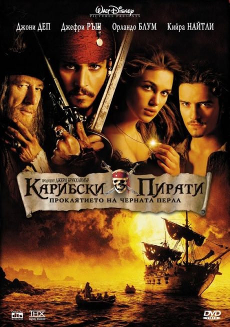Pirates of the Caribbean I : The Curse of the Black Pearl / Карибски пирати 1 : Проклятието на черната перла (2003)