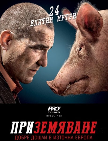 Redirected / Приземяване Добре дошли в Източна Европа (2014)