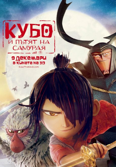 Kubo and the Two Strings / Кубо и пътят на самурая (2016)