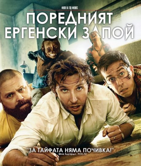 The Hangover Part II / Поредният ергенски запой част 2 (2011)