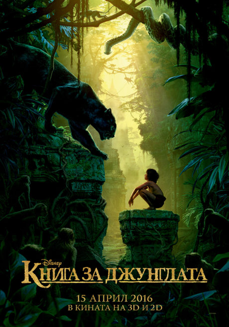The Jungle Book / Книга за джунглатa (2016)