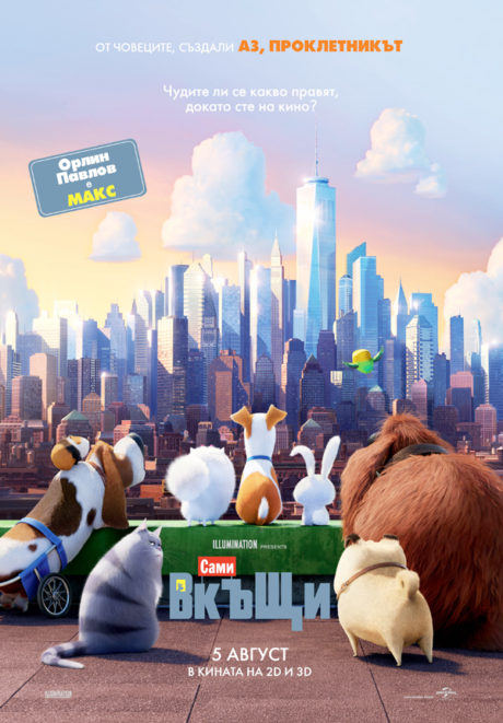 The Secret Life of Pets I / Сами вкъщи 1 (2016)