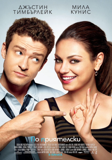 Friends with Benefits / По приятелски (2011)