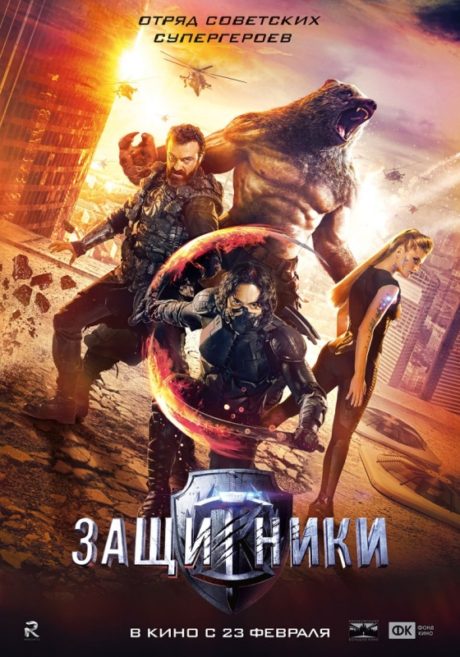 Guardians / Защитники / Пазители (2017)