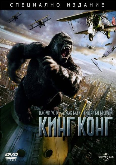 King Kong / Кинг Конг (2005)