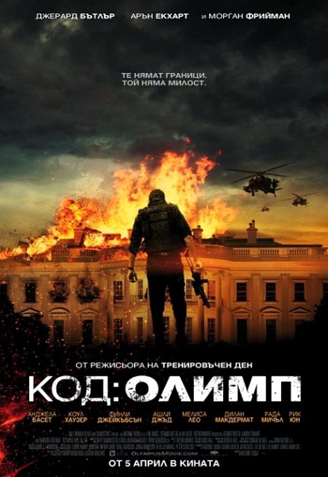 Olympus Has Fallen / Код : Олимп (2013)