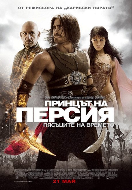 Prince of Persia : The Sands of Time / Принцът на Персия : Пясъците на времето (2010)