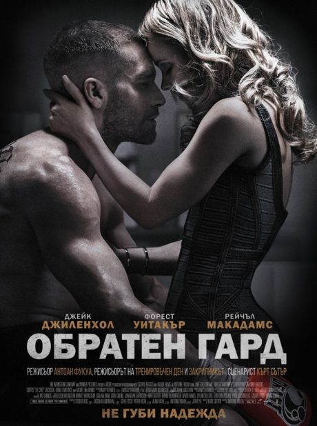 Southpaw / Обратен гард (2015)