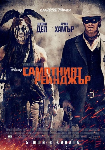 The Lone Ranger / Самотният рейнджър (2013)