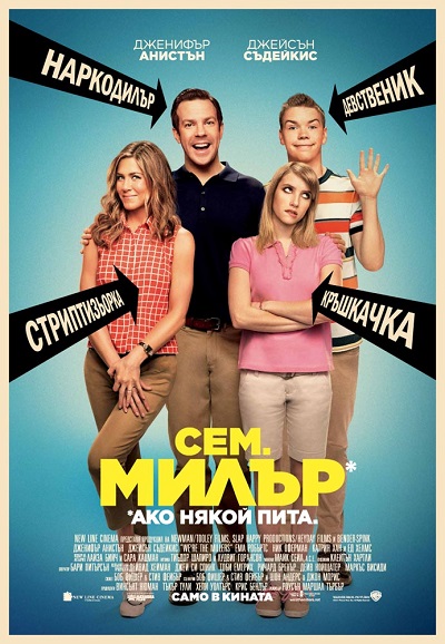 We’re the Millers / Семейство Милър (2013)