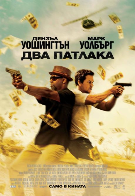 2 Guns / Два патлака (2013)