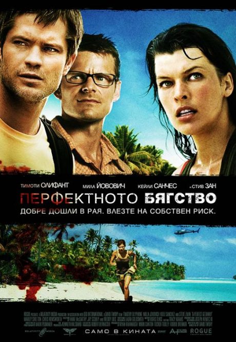 A Perfect Getaway / Перфектното бягство (2009)