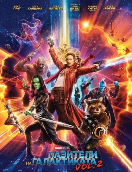 Guardians of the Galaxy II / Пазители на Галактиката 2 (2017)