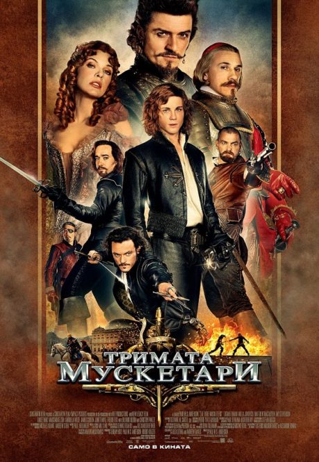 The Three Musketeers / Тримата мускетари (2011)