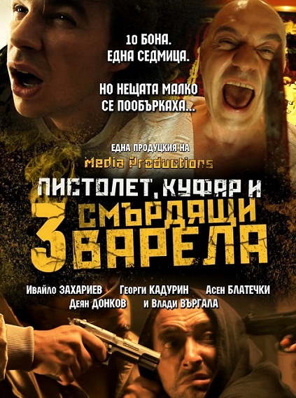 Gun, suitcase and 3 stinking barrels / Пистолет, куфар и 3 смърдящи варела (2012)