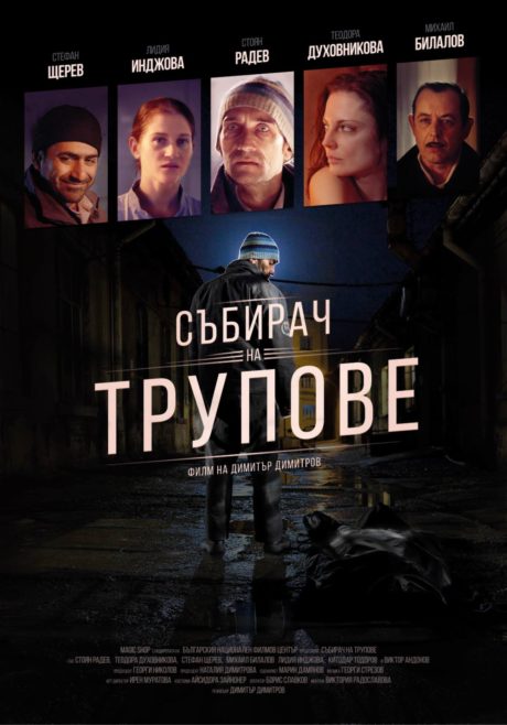 Corpse Collector / Събирач на трупове (2015)