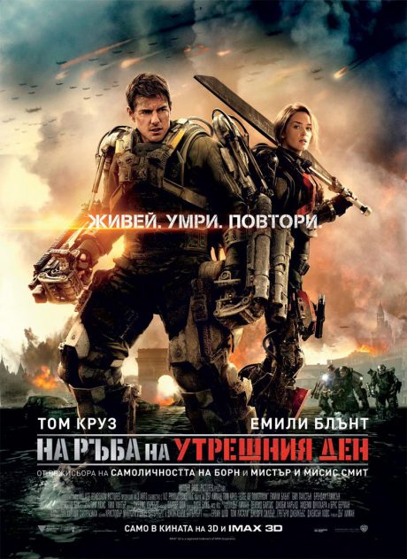 Edge of Tomorrow / На ръба на утрешния ден (2014)