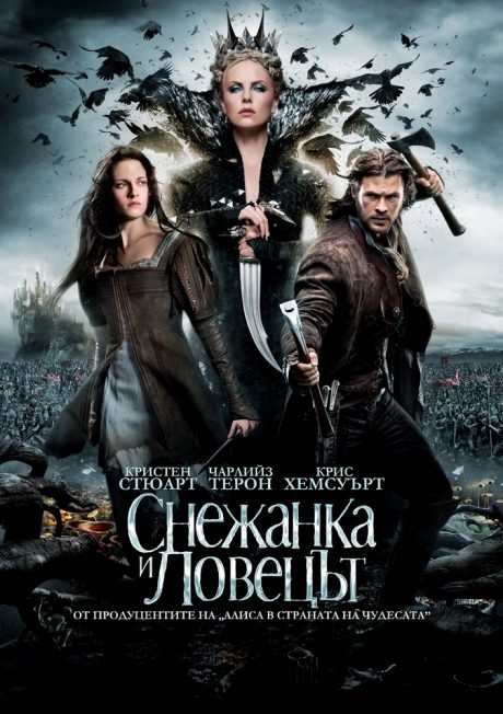 Snow White and the Huntsman / Снежанка и ловецът (2012) (Part 1)