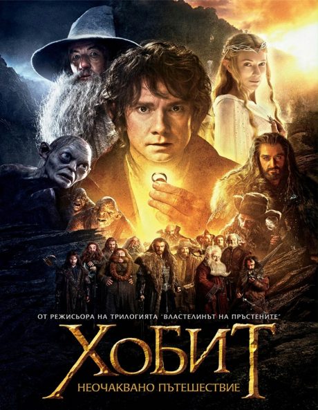 The Hobbit I : An Unexpected Journey / Хобит 1 : Неочаквано пътешествие (2012)