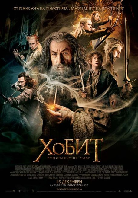 The Hobbit II : The Desolation of Smaug / Хобит 2 : Пущинакът на Смог (2013)