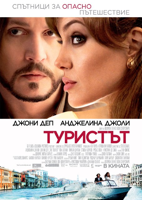 The Tourist / Туристът (2010)