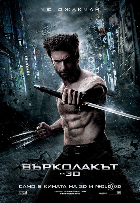 The Wolverine / Върколакът (2013) (X-Men 8)