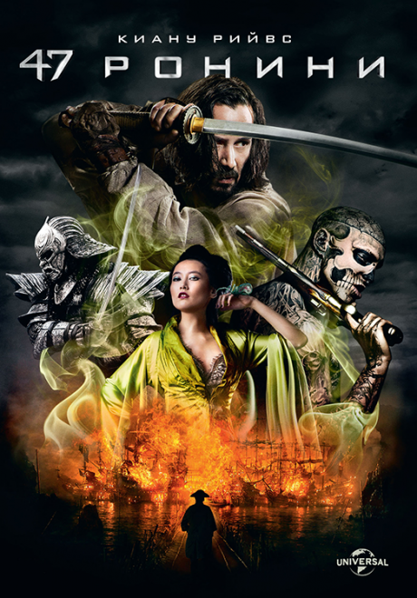 47 Ronin / 47 ронини (2013)