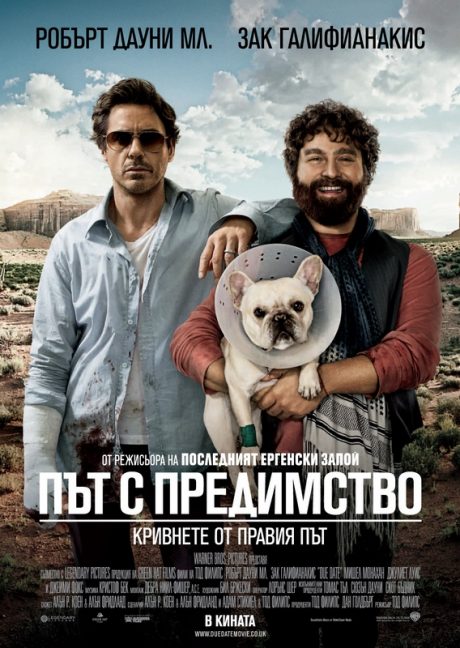 Due Date / Път с предимство (2010)