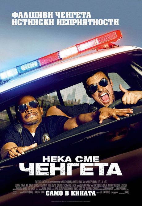 Let’s Be Cops / Нека сме ченгета (2014)