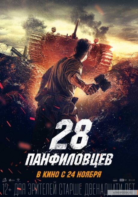 28 Panfilovcev / 28 Панфиловцев /28 Панфиловци (2016)