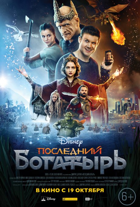 Posledniy bogatyr / Последний богатырь / Последният богатир (2017)