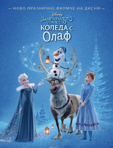 Olaf’s Frozen Adventure III / Замръзналото кралство: Коледа с Олаф 3 (2017)