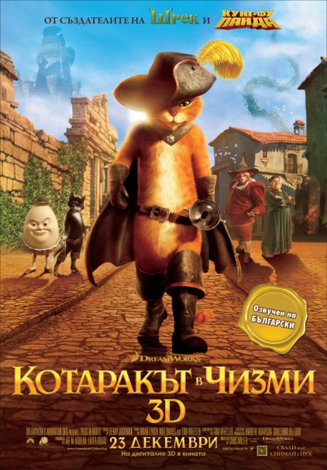 Puss in Boots / Котаракът в чизми (2011)