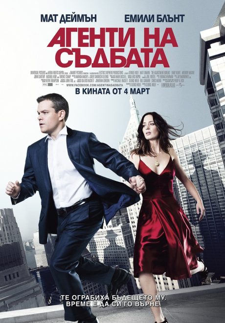 The Adjustment Bureau / Агенти на съдбата (2011)