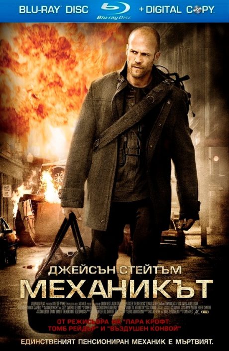 The Mechanic I / Механикът 1 (2011)