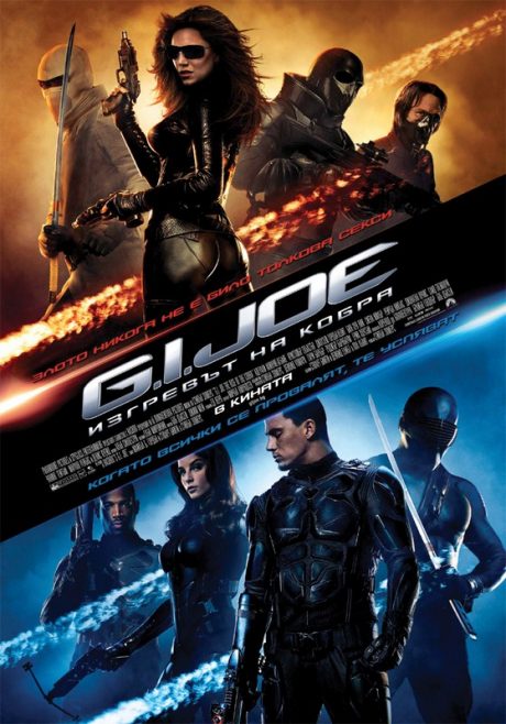 G.I. Joe I : The Rise of Cobra / G.I. Joe 1 : Изгревът на Кобра (2009)